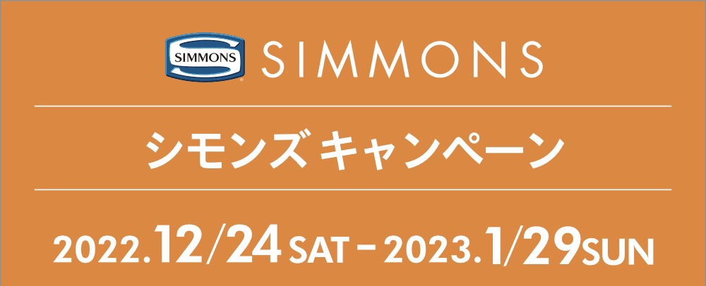 12月24日(土)より『シモンズキャンペーン』始まります！