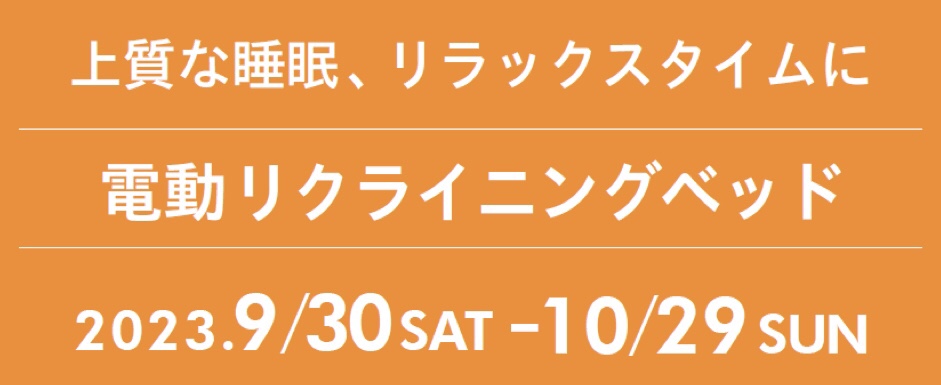 期間限定！〜電動リクライニングベッド キャンペーン〜