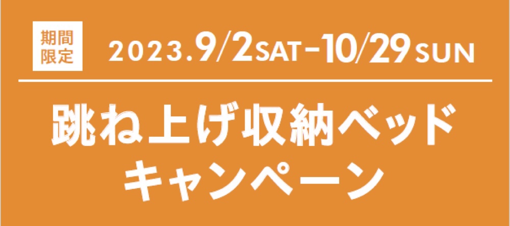 期間限定！〜跳ね上げ収納ベッド キャンペーン〜