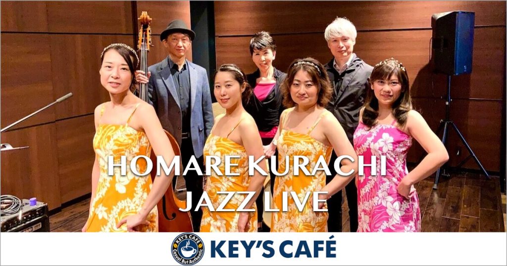 キーズカフェライヴ HOMARE KURACHI JAZZ LIVE