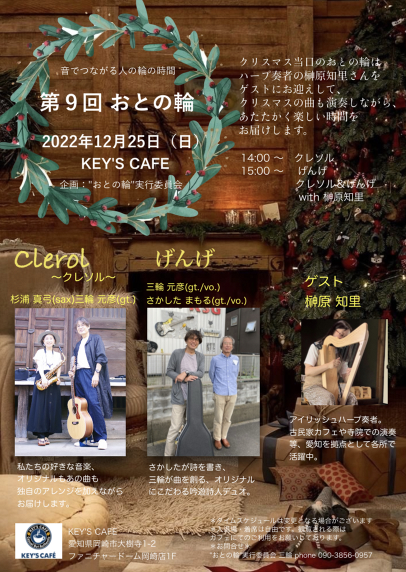 KEY’S CAFÉ　ライブイベント開催のご案内　12月25日(日)