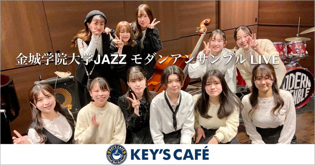 金城学院大学JAZZ モダンアンサンブルの皆さん