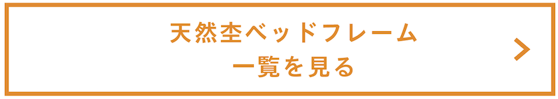 ベッド選びの基本 ベッドフレームの選び方を教えます ファニチャードーム