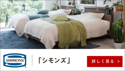 2台同時購入がお得！世界のベッド、シモンズブランドの「TCシリーズ 