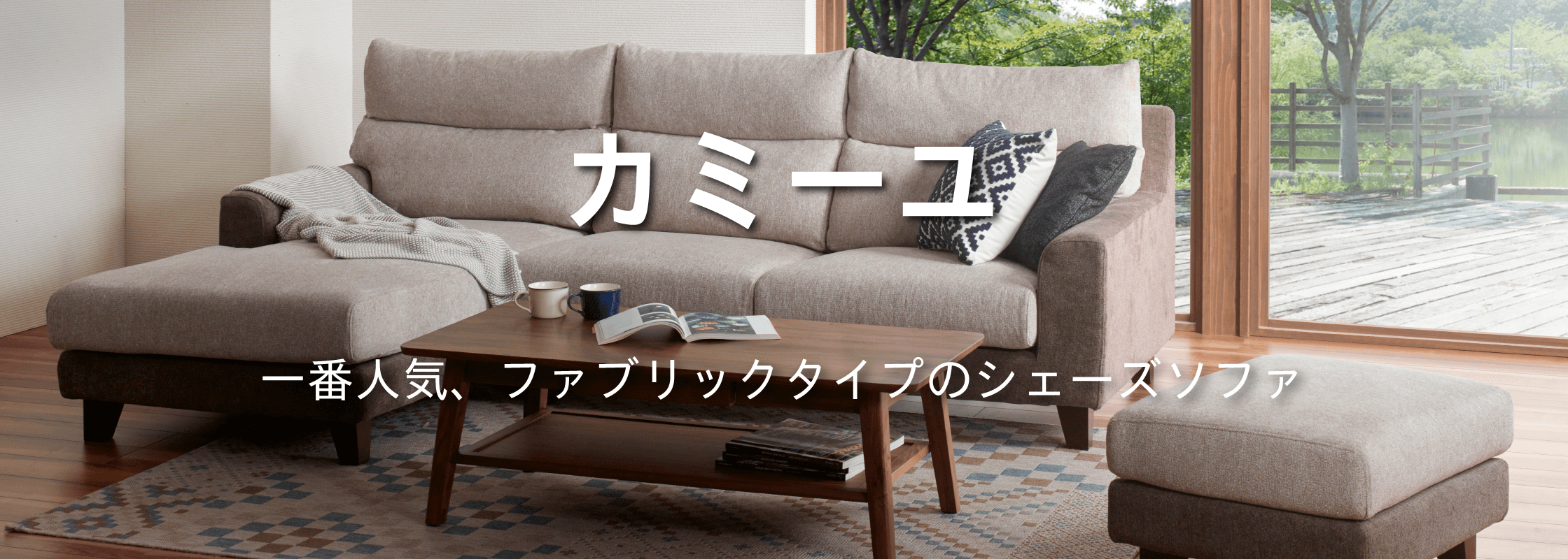 一番人気のファブリックソファ「カミーユ」