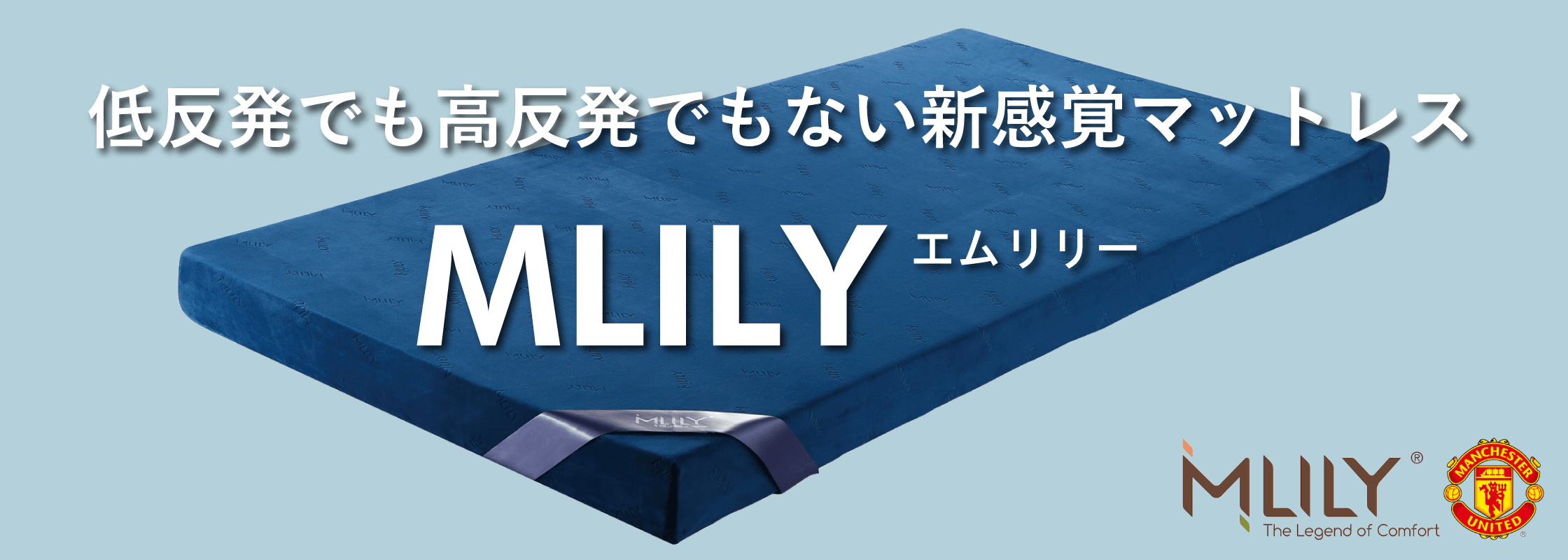 おすすめ新感覚マットレス MLILY（エムリリー）低反発でも高反発でもないマットレス