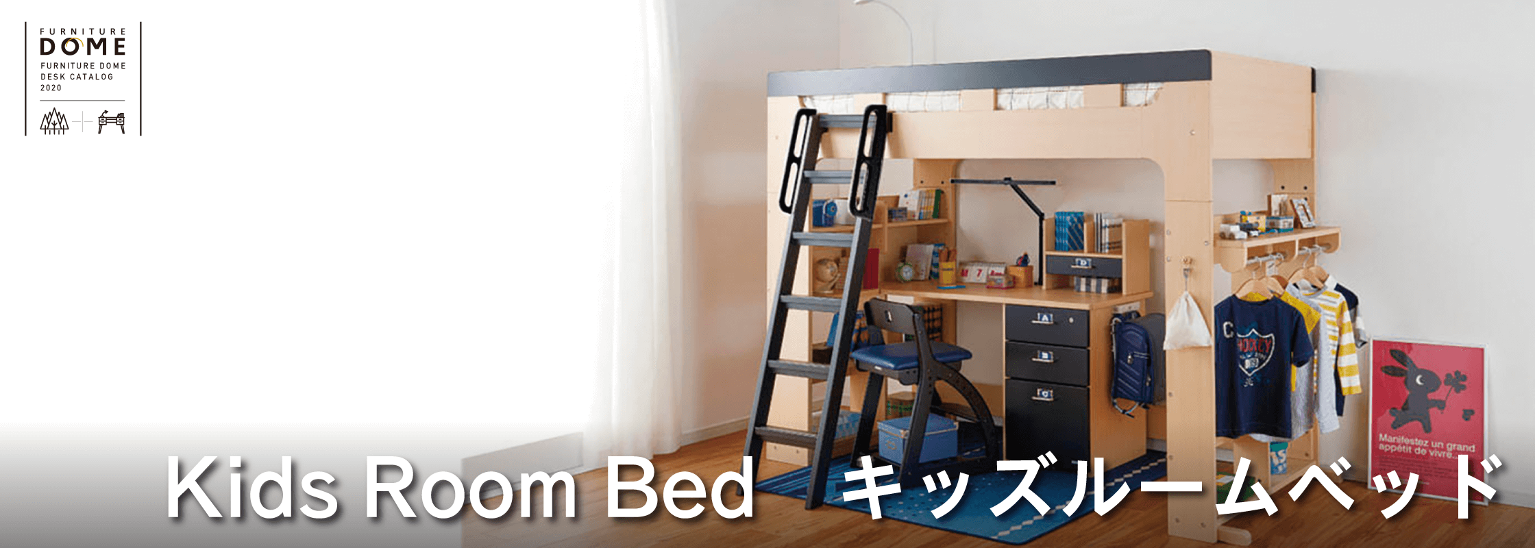 ベッドと学習デスク一体型の「システムベッド」＆２段ベッド特集