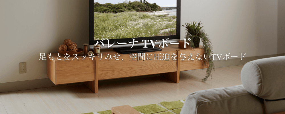 大人が楽しめる洗練されたNATURAL／バレーナTVボード[日本製]｜家具・インテリアのファニチャードーム