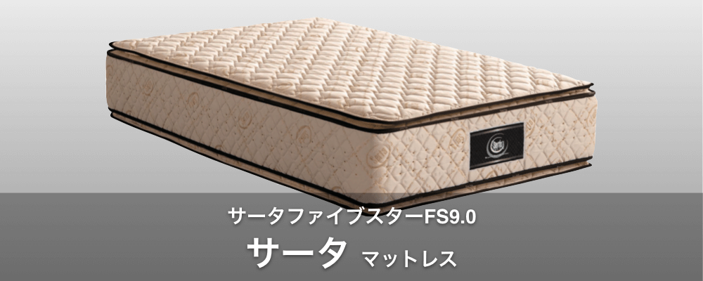 サータファイブスターFS9.0 マットレス
