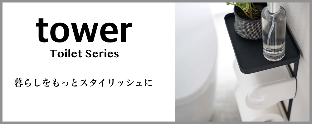 トイレtowerシリーズ