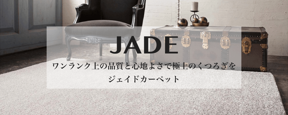 ジェイド 「カーペット特集」