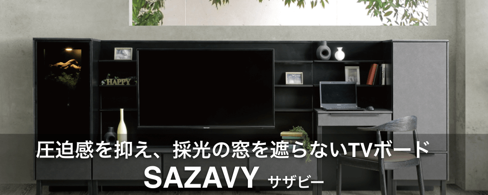 圧迫感を抑え、採光の窓を遮らないTVボード「サザビー」