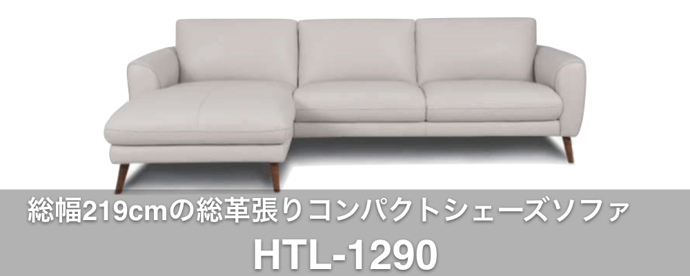 HTL-1290 コンパクトシェーズソファ