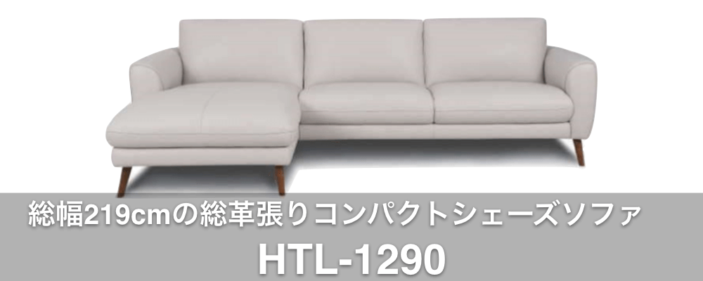 HTL1290 コンパクトシェーズソファ｜家具・インテリアのファニチャードーム