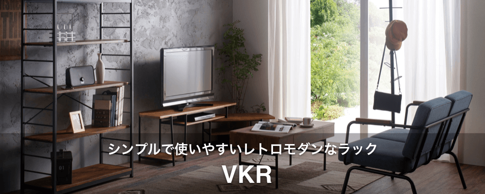 VKR シンプルで使いやすいレトロモダンなラック