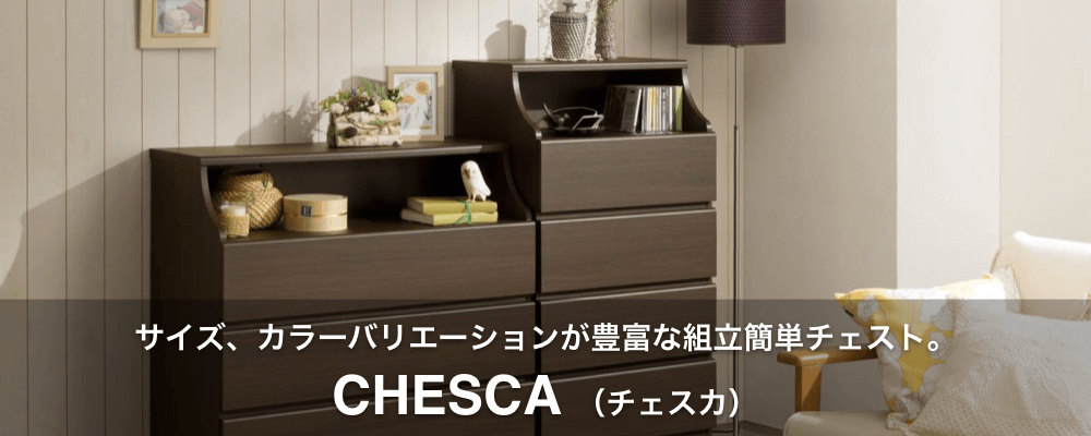 CHESCA チェスカ サイズ・カラーバリエーションが豊富な、組立簡単チェスト！