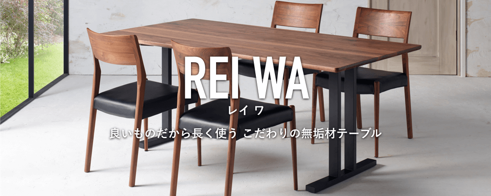 REI WA こだわりの無垢材オーダーテーブル