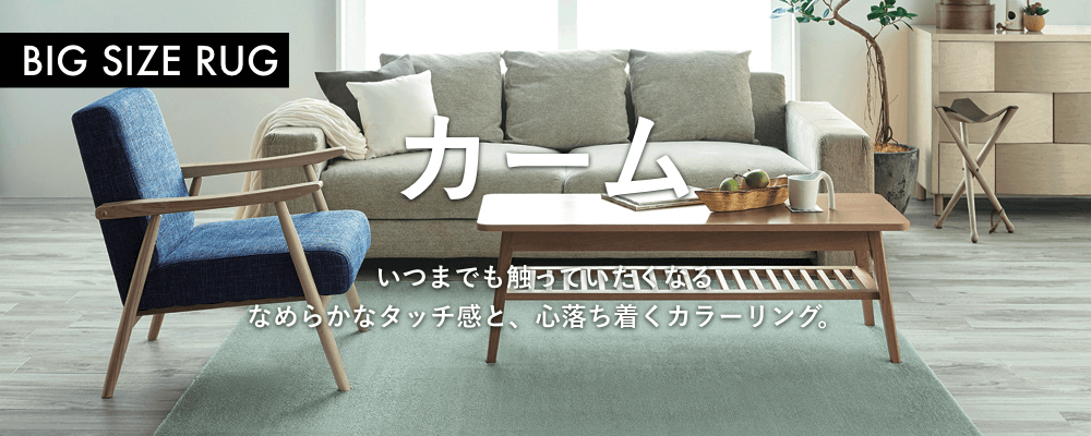 おすすめの「BIG SIZE RUG」カーム