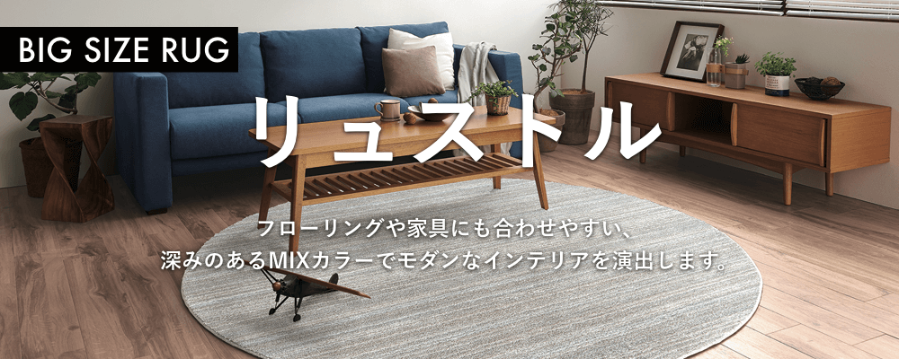 リュストル「カーペット特集」