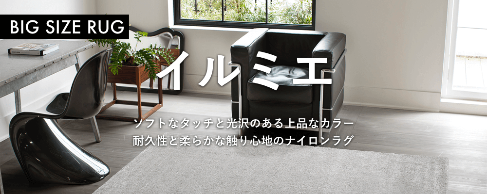 おすすめの「BIG SIZE RUG」イルミエ