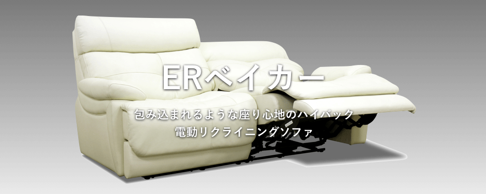 新価格】電動リクライニングソファー ERベイカー2 新価格】電動リクライニングソファー ERベイカー2