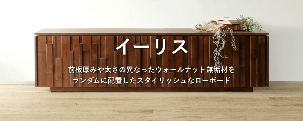 全面厚みや太さの異なったウォールナット無垢材が特徴 イーリス 家具 インテリアのファニチャードーム