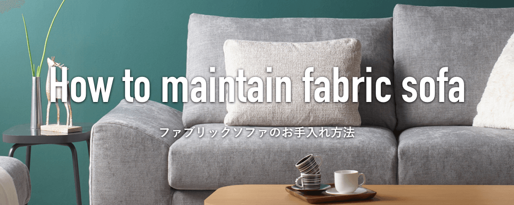 ファブリックソファのお手入れ方法