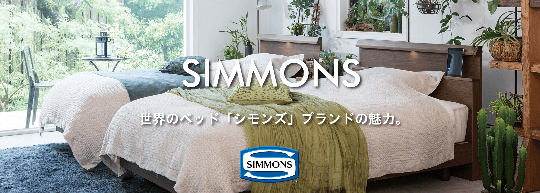 「シモンズ」はなぜ「世界のベッド」と呼ばれるのか？
