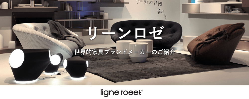 リーン・ロゼ 【世界的ブランド家具のご紹介】