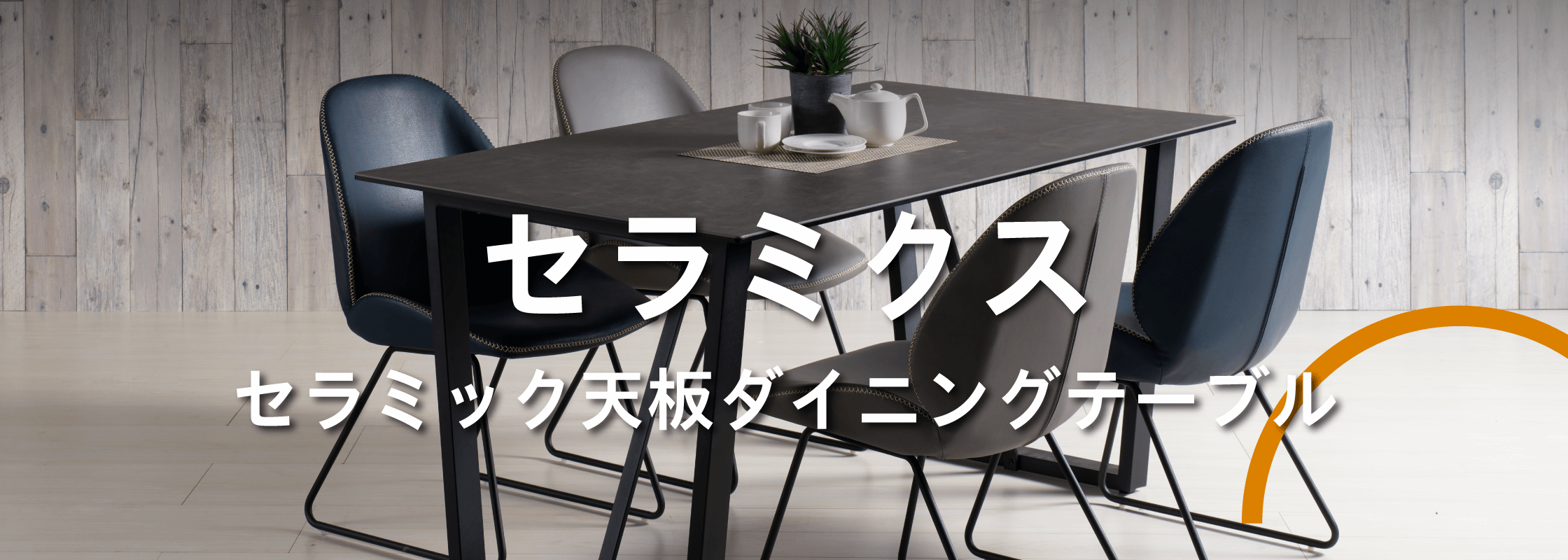 セラミック天板ダイニングテーブル「セラミクス2」｜家具・インテリア