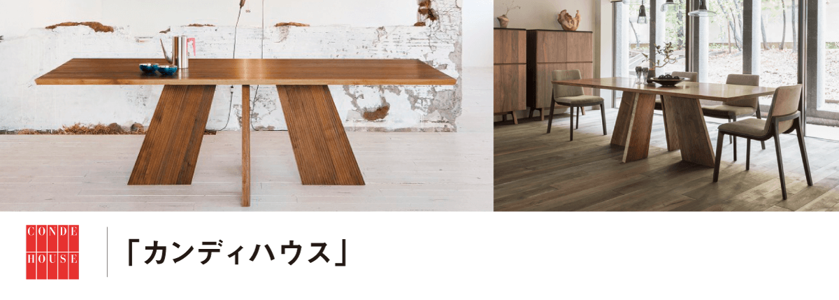 Conde House カンディハウス ブランド家具のご紹介 家具 インテリアのファニチャードーム Conde House カンディハウス ブランド家具のご紹介 家具 インテリアのファニチャードーム