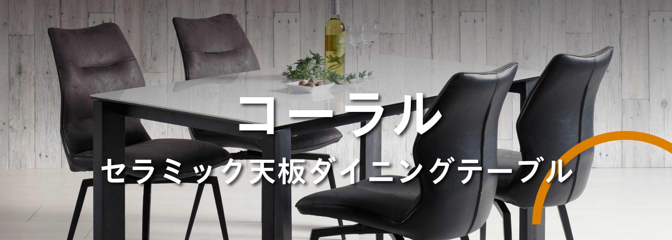 セラミック天板テーブル「コーラル」