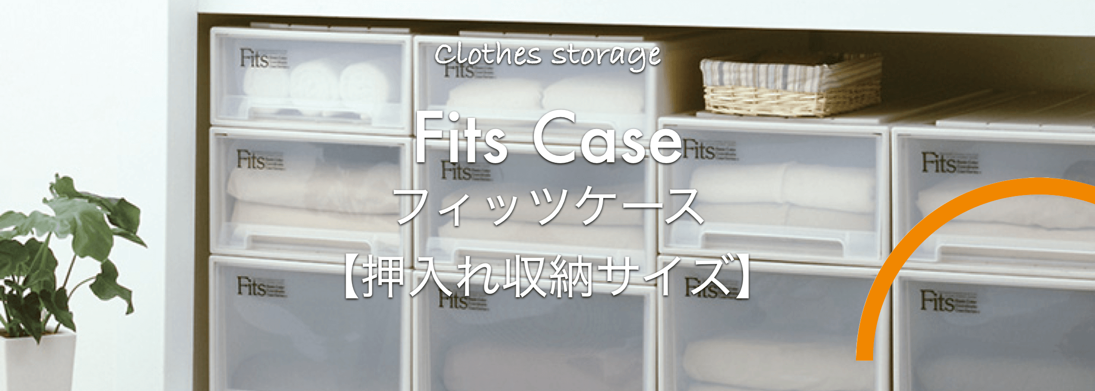 押入れ収納サイズの衣類収納ならおまかせ！「Fits Case」