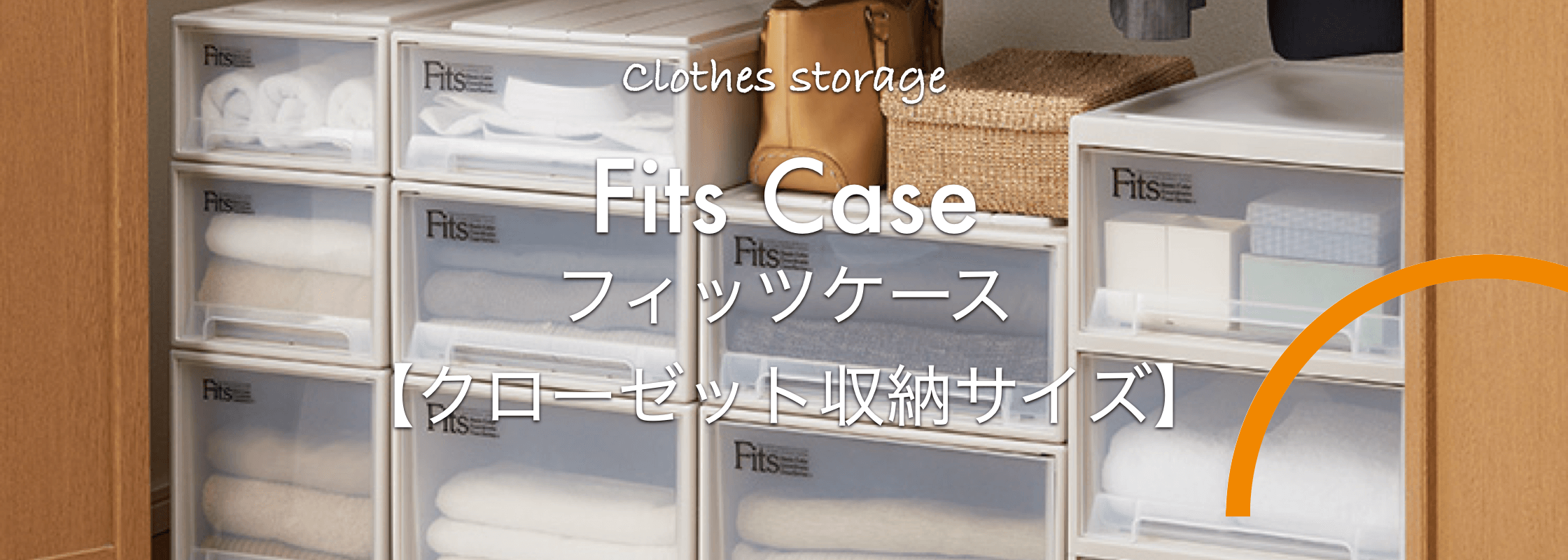 クローゼット収納サイズの衣類収納ならおまかせ！「Fits Case」