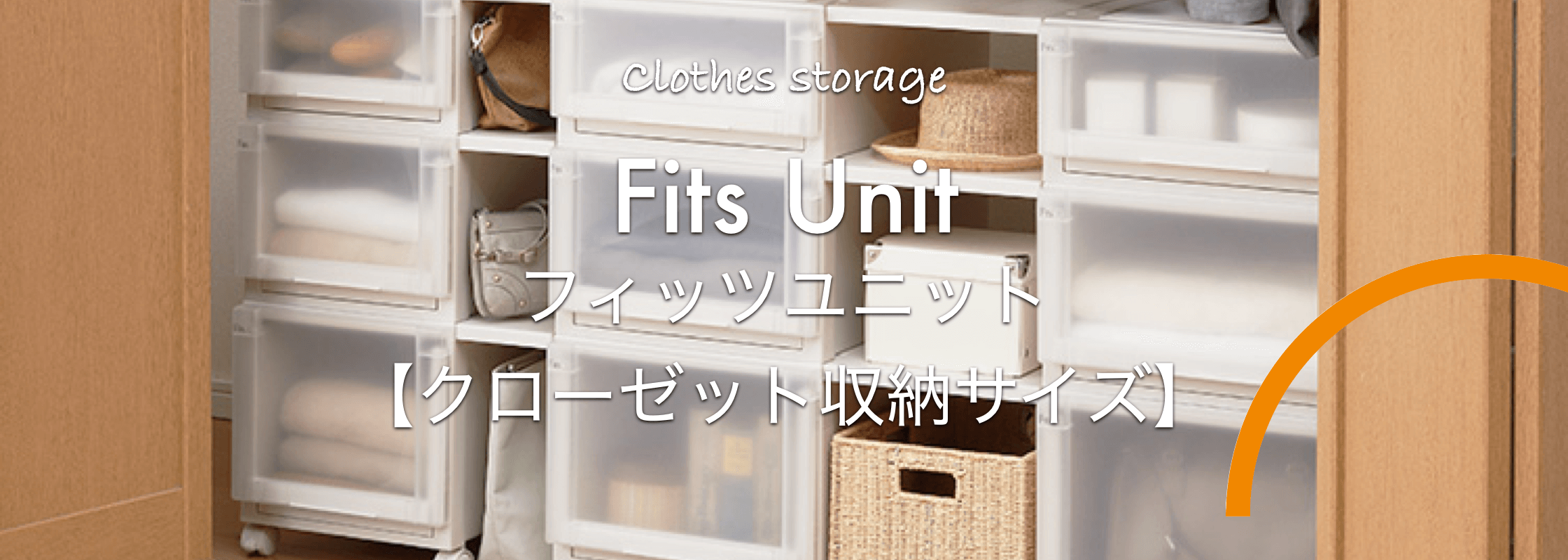 クローゼット収納サイズの衣類収納ならおまかせ！「Fits Unit」