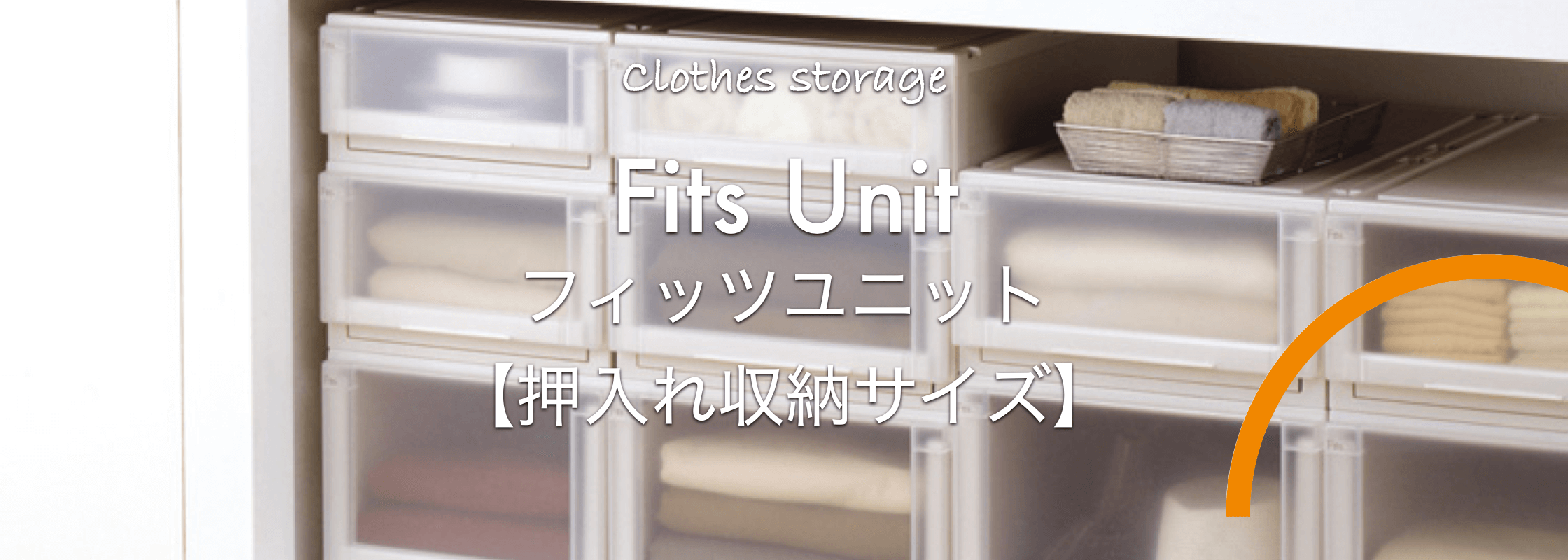 押入れ収納サイズの衣類収納ならおまかせ！「Fits Unit」