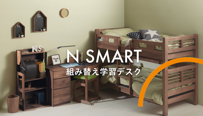 スマートに勉強、スマートに収納。組み替え可能デスク N SMART（エヌ スマート）