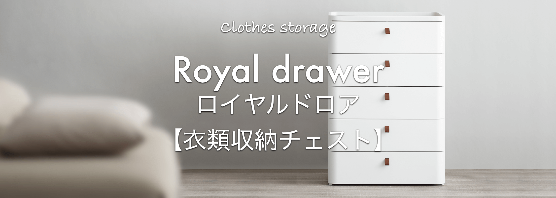 「ROYAL DRAWER」衣類収納チェスト 様々なお部屋のスタイルに適応するシンプルチェスト！