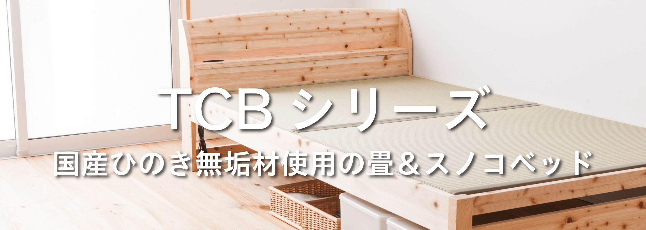 国産ひのき無垢材使用の畳＆スノコベッド「TCBシリーズ」