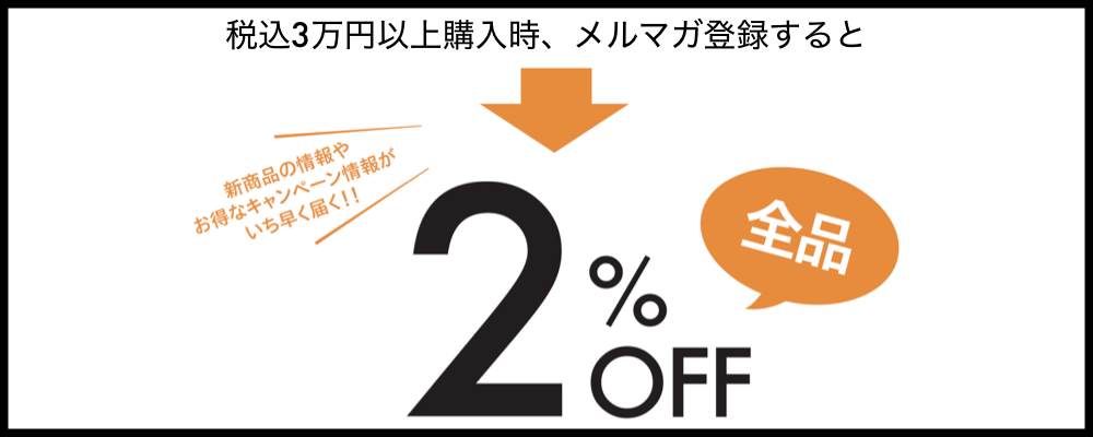 \お買い物がお得になる/ メルマガ登録キャンペーン実施中!