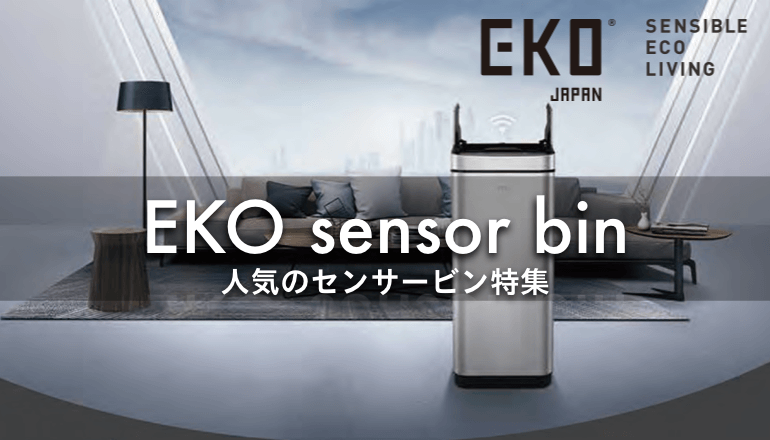 EKO センサービン