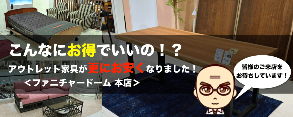 こんなにお得でいいの 展示品限りのアウトレット家具が更にお安くなりました ファニチャードーム 本店 家具 インテリアのファニチャードーム