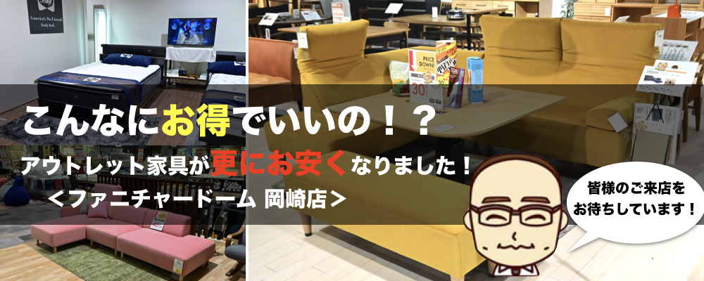 こんなにお得でいいの 展示品限りのアウトレット家具が更にお安くなりました ファニチャードーム 岡崎店 家具 インテリアのファニチャードーム