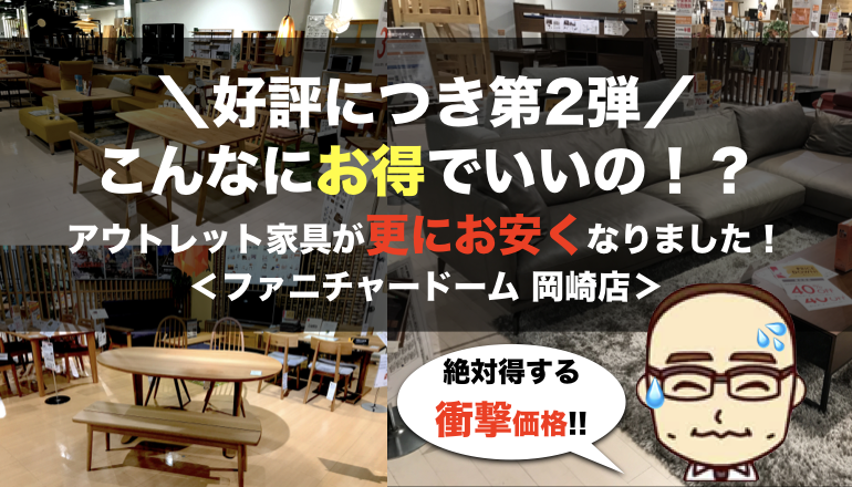 こんなにお得でいいの 展示品限りのアウトレット家具が更にお安くなりました ファニチャードーム 岡崎店 家具 インテリアのファニチャードーム