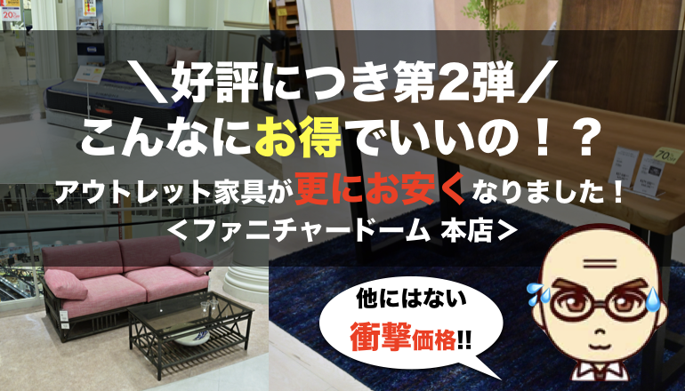 こんなにお得でいいの 展示品限りのアウトレット家具が更にお安くなりました ファニチャードーム 本店 家具 インテリアのファニチャードーム