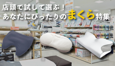 ファニチャードームの枕特集