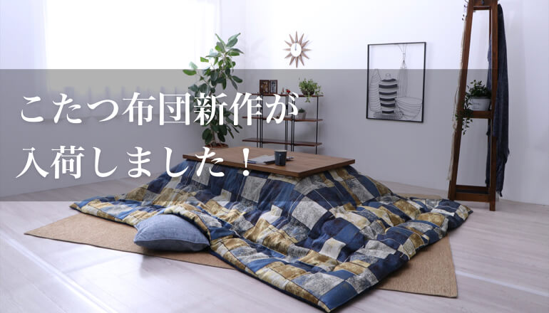 こたっつ布団