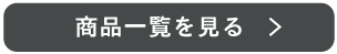 商品一覧を見る