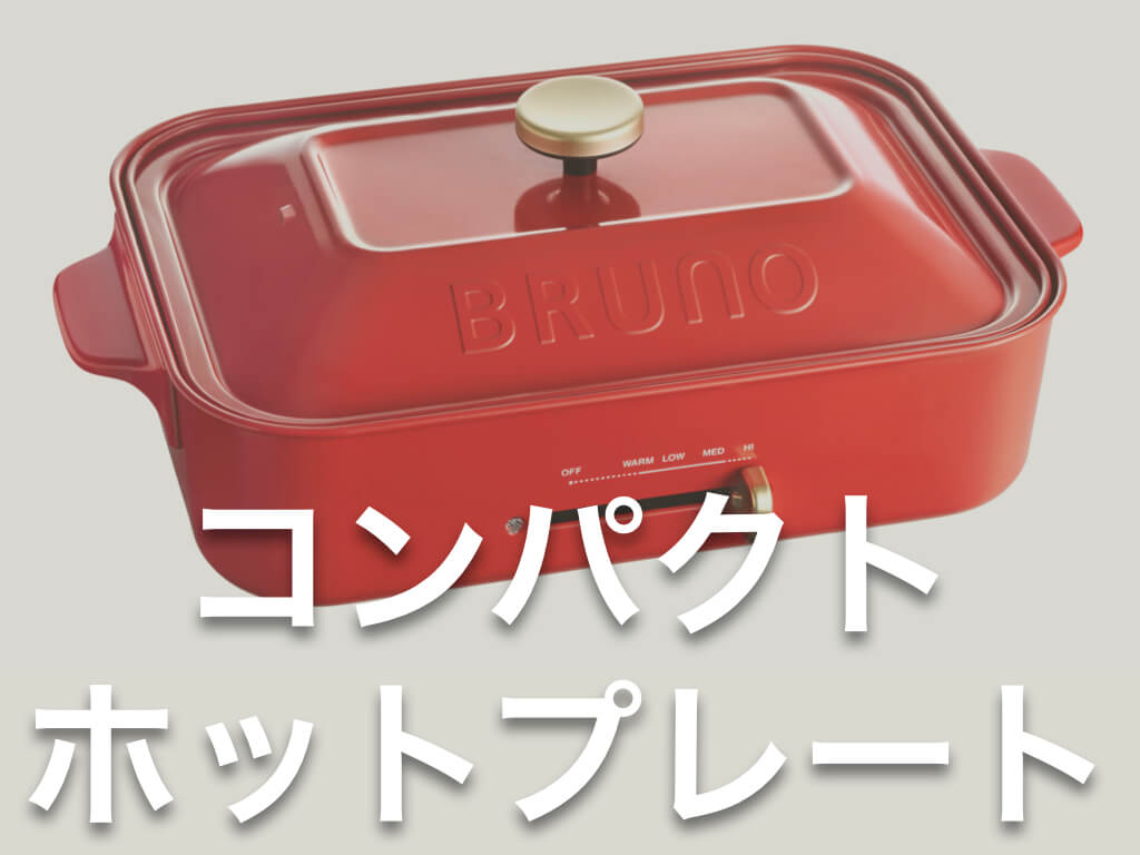 BRUNO コンパクトホットプレート