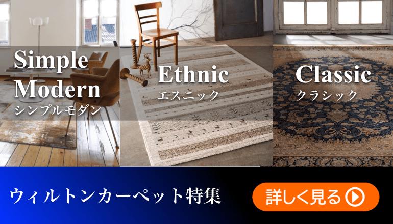 ウィルトンカーペット